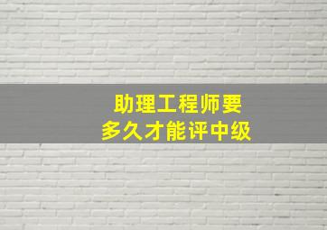 助理工程师要多久才能评中级