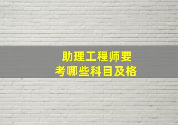 助理工程师要考哪些科目及格