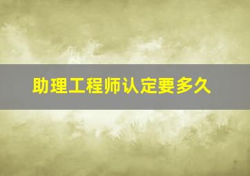 助理工程师认定要多久