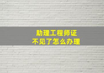 助理工程师证不见了怎么办理