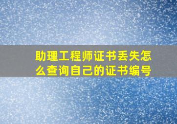 助理工程师证书丢失怎么查询自己的证书编号