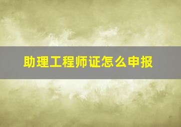 助理工程师证怎么申报