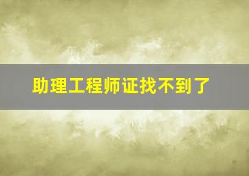 助理工程师证找不到了