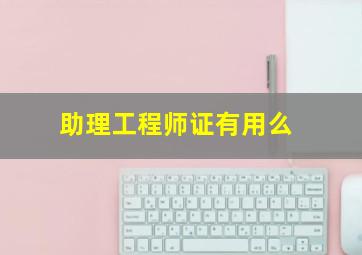 助理工程师证有用么