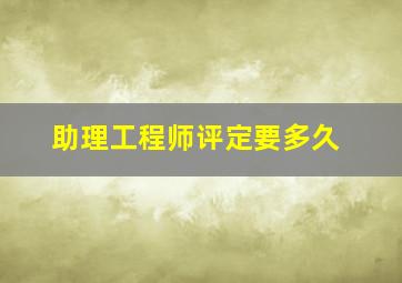 助理工程师评定要多久