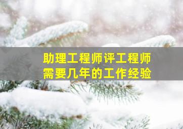 助理工程师评工程师需要几年的工作经验