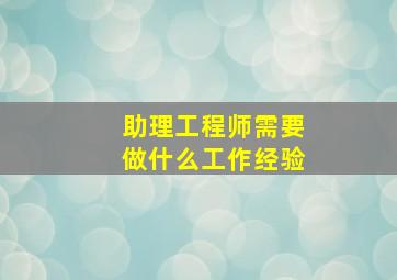 助理工程师需要做什么工作经验