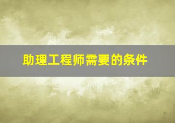 助理工程师需要的条件