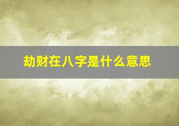 劫财在八字是什么意思