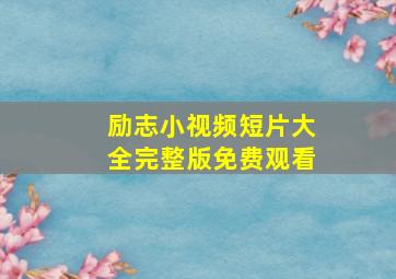 励志小视频短片大全完整版免费观看