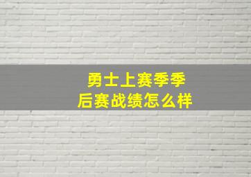 勇士上赛季季后赛战绩怎么样