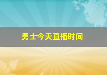 勇士今天直播时间