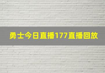 勇士今日直播177直播回放