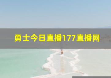 勇士今日直播177直播网