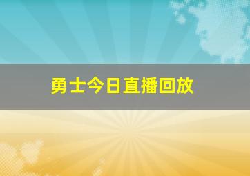 勇士今日直播回放