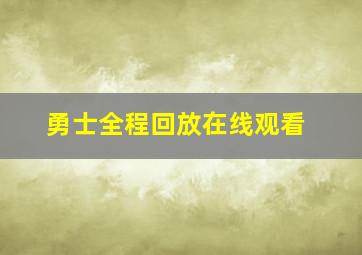 勇士全程回放在线观看