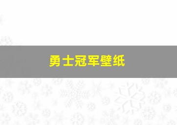 勇士冠军壁纸