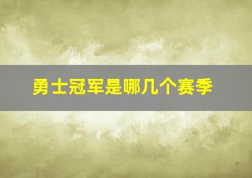 勇士冠军是哪几个赛季