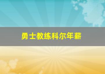 勇士教练科尔年薪