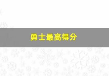 勇士最高得分