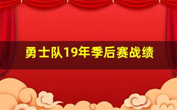 勇士队19年季后赛战绩