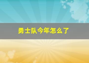 勇士队今年怎么了