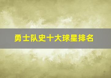 勇士队史十大球星排名