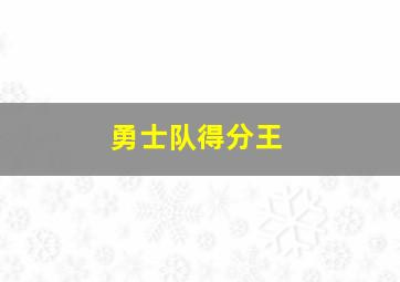 勇士队得分王