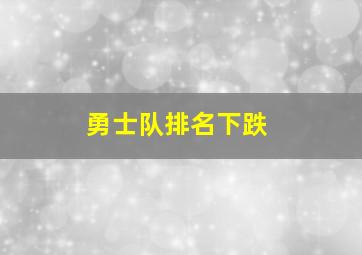 勇士队排名下跌