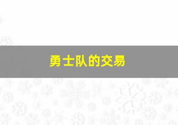 勇士队的交易