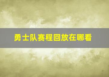 勇士队赛程回放在哪看