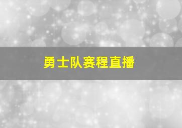 勇士队赛程直播