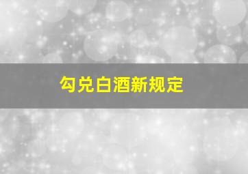 勾兑白酒新规定