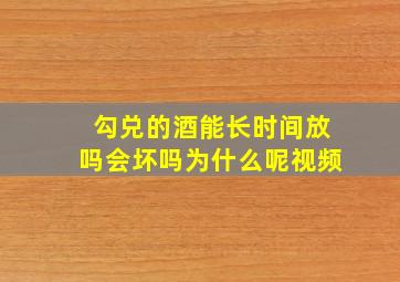 勾兑的酒能长时间放吗会坏吗为什么呢视频