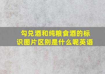 勾兑酒和纯粮食酒的标识图片区别是什么呢英语