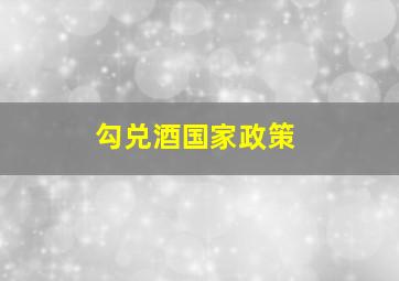 勾兑酒国家政策