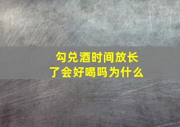 勾兑酒时间放长了会好喝吗为什么