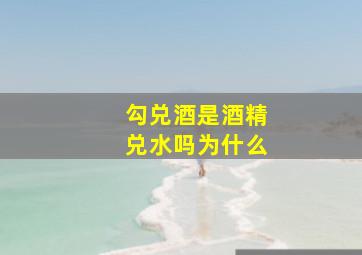 勾兑酒是酒精兑水吗为什么