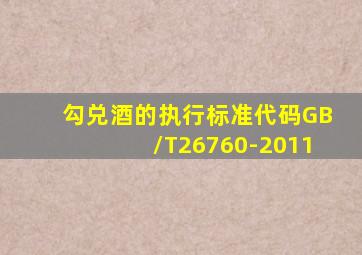 勾兑酒的执行标准代码GB/T26760-2011