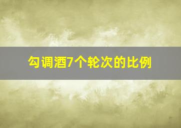 勾调酒7个轮次的比例