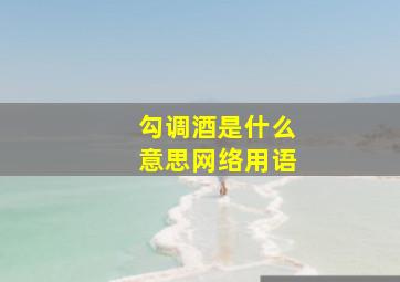 勾调酒是什么意思网络用语