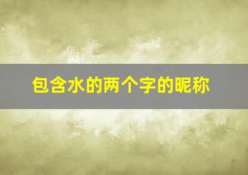 包含水的两个字的昵称