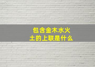 包含金木水火土的上联是什么