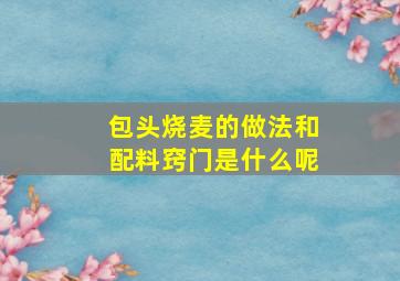 包头烧麦的做法和配料窍门是什么呢