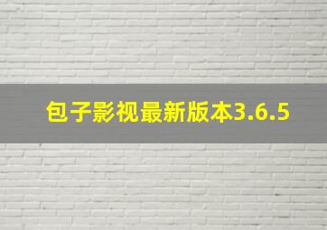 包子影视最新版本3.6.5