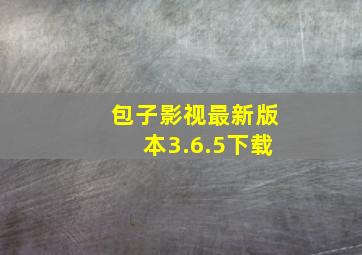 包子影视最新版本3.6.5下载