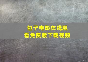 包子电影在线观看免费版下载视频