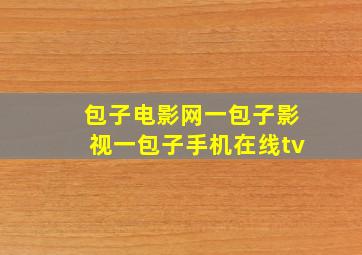 包子电影网一包子影视一包子手机在线tv