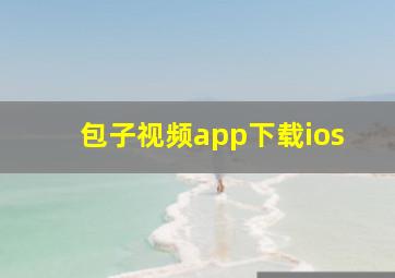 包子视频app下载ios