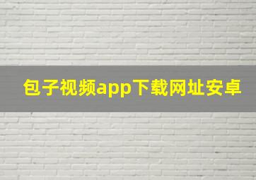 包子视频app下载网址安卓